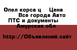 Опел корса ц  › Цена ­ 10 000 - Все города Авто » ПТС и документы   . Амурская обл.